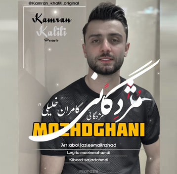 کامران خلیلی مژدگانی